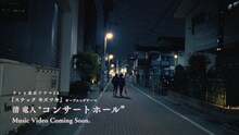 清竜人「コンサートホール」MVティザー映像のワンシーン。