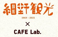 「『細野観光1969-2021』コラボカフェ」ビジュアル