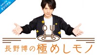 「長野博の極めしモノ」キービジュアル (c)ひかりTV/ジェイ・ストーム