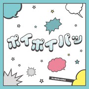 真っ白なキャンバス「ポイポイパッ」配信ジャケット