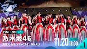 乃木坂46「真夏の全国ツアー」東京ドームファイナルをABEMA  PPVで配信