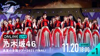 ABEMA PPV ONLINE LIVE「『真夏の全国ツアー2021 FINAL!』DAY1」告知画像