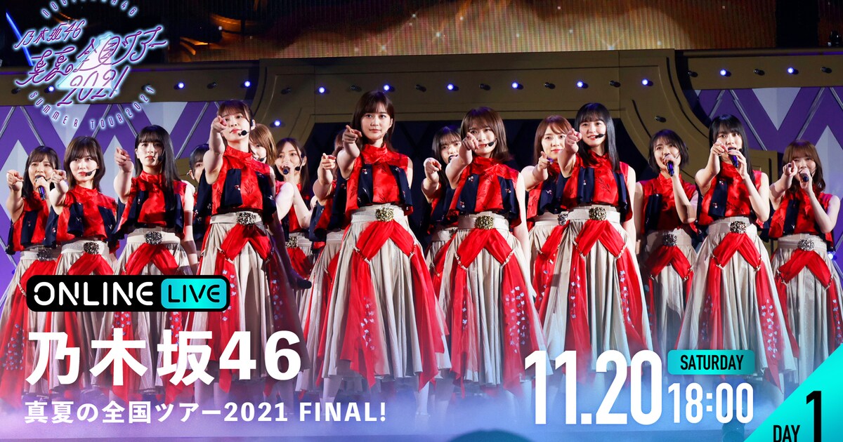 乃木坂46「真夏の全国ツアー」東京ドームファイナルをABEMA PPVで配信 