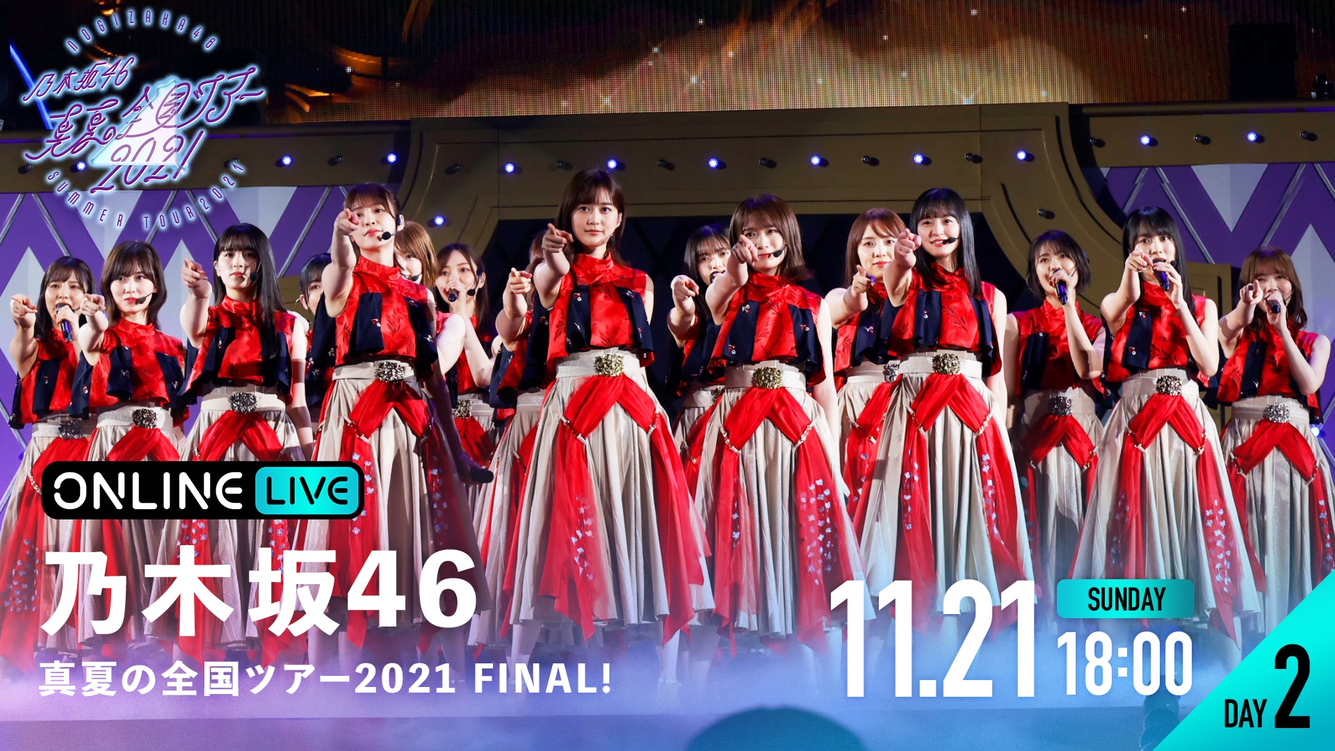 乃木坂46「真夏の全国ツアー」東京ドームファイナルをABEMA PPVで配信