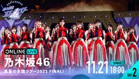 ABEMA PPV ONLINE LIVE「『真夏の全国ツアー2021 FINAL!』DAY2」告知画像