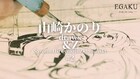 SawanoHiroyuki[nZk]の楽曲を「アルマギア」山崎かのりが躍動感たっぷりにイラスト化