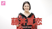 藤井夏恋（Happiness）動画インタビューより。