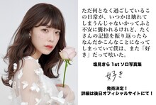 塩見きら1st写真集「ただ何となく過ごしているこの日常が、いつかは壊れてしまうんじゃないかってふと不安に襲われるけれど、たくさんの記憶を振り返ったらなんだかこんなことになってしまっていて僕は、また『好き』だって呟いた。」告知ビジュアル