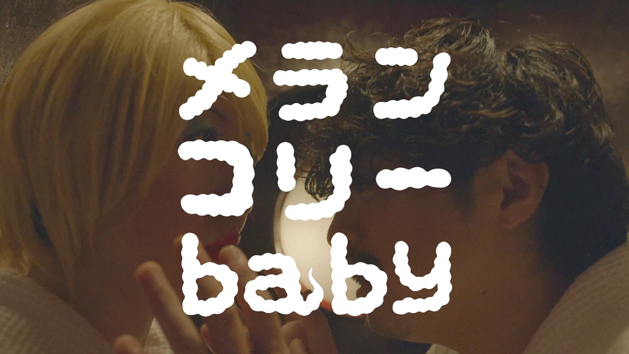 yobai suspects「メランコリーbaby」ミュージックビデオより。