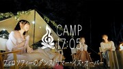 「CAMP17:05」より。