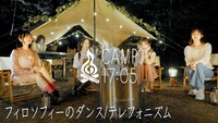 「CAMP17:05」より。