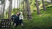 「CAMP17:05」より。
