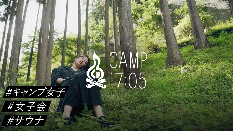 「CAMP17:05」より。