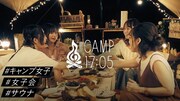 フィロソフィーのダンスがキャンプ女子に「CAMP17:05」でサウナ、BBQ、そしてライブ