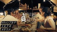 「CAMP17:05」より。