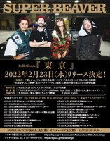 SUPER BEAVER「東京」告知ビジュアル