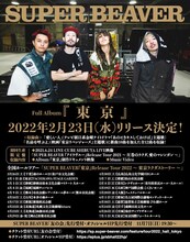 SUPER BEAVER「東京」告知ビジュアル