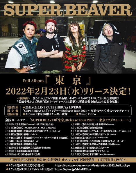 SUPER BEAVER「東京」告知ビジュアル