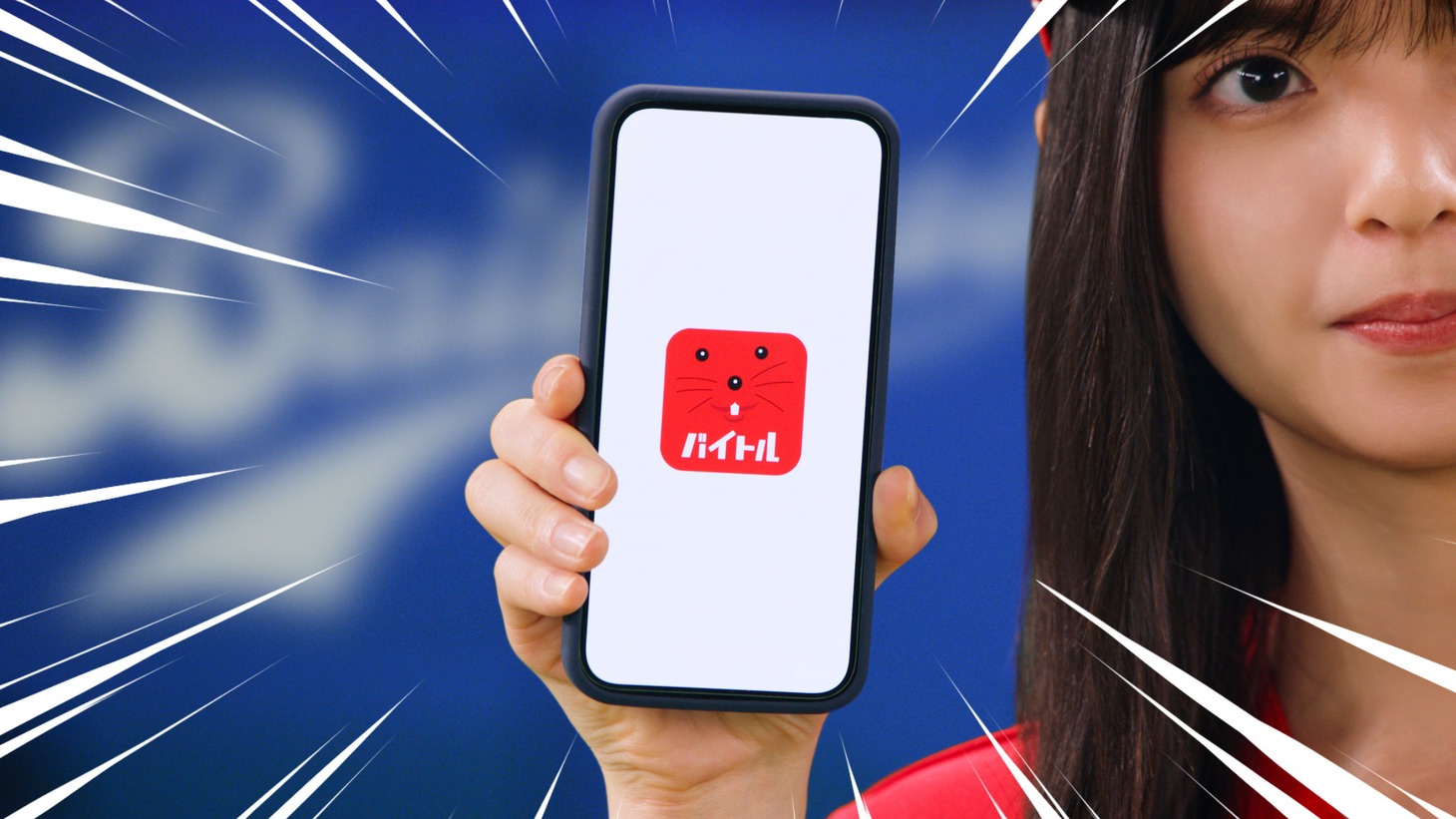 バイトル新CM「がんばれ、バイトルズ！バイトーさん登場」編のワンシーン。