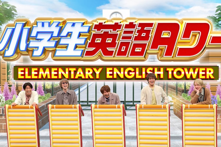 関ジャニ が5人そろって ネプリーグ 参戦 キャプテン村上 自信なかったら来てないですよ 音楽ナタリー