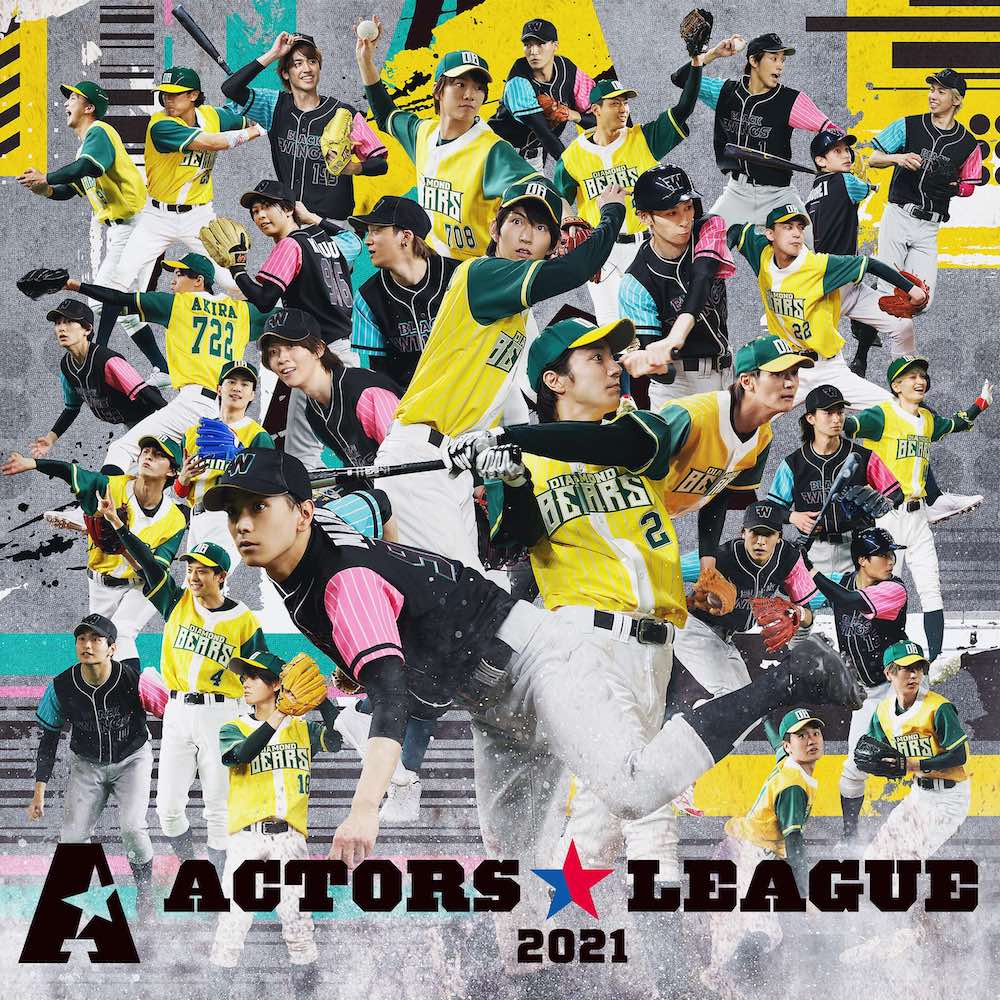 城田優、黒羽麻璃央、和田琢磨ら野球を愛する俳優軍団・ACTORS☆LEAGUE