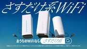 「ハロー、さすだけ系WiFi」編より。