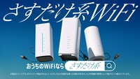 「ハロー、さすだけ系WiFi」編より。