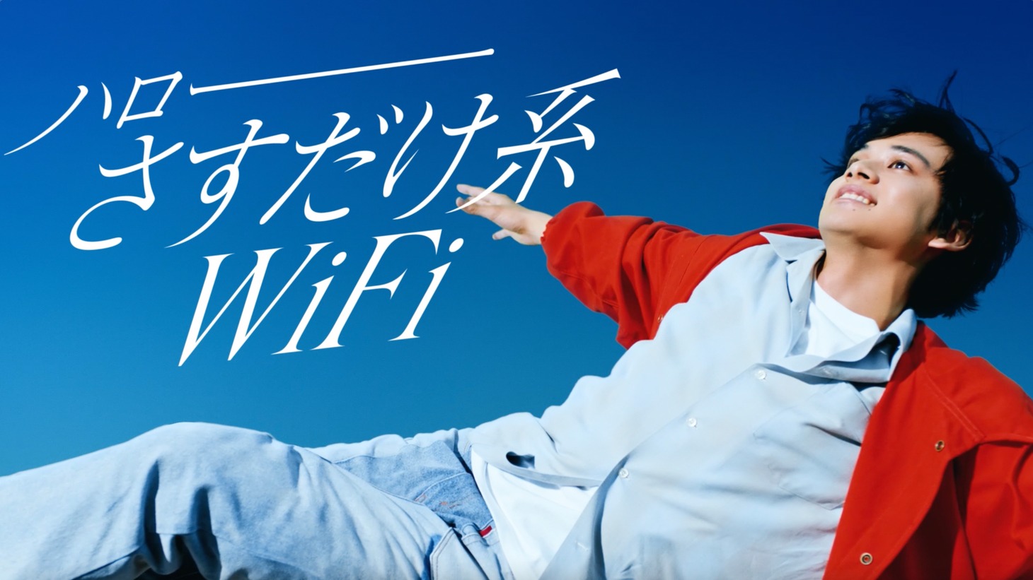 「ハロー、さすだけ系WiFi」編より。