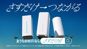 「ハロー、さすだけ系WiFi」編より。