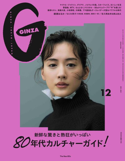「GINZA」2021年12月号(c)マガジンハウス