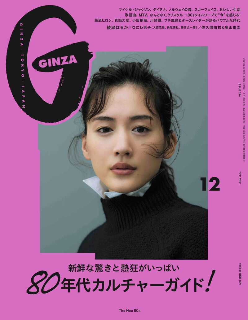 「GINZA」2021年12月号(c)マガジンハウス