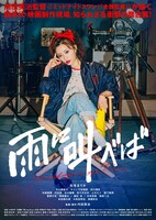 「雨に叫べば」キービジュアル