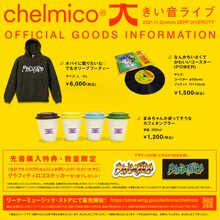 chelmicoグッズ写真