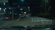 クリープハイプ「ナイトオンザプラネット」ミュージックビデオのティザー映像より。
