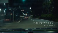 クリープハイプ「ナイトオンザプラネット」ミュージックビデオのティザー映像より。