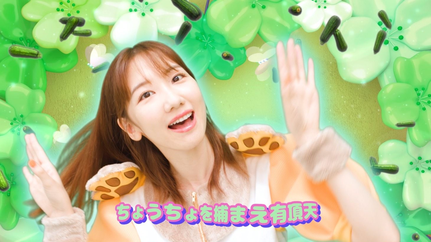 豆柴の大群「柏木由紀なりの豆柴の大群 -ずっと気になるズッキーニ-」ミュージックビデオより。