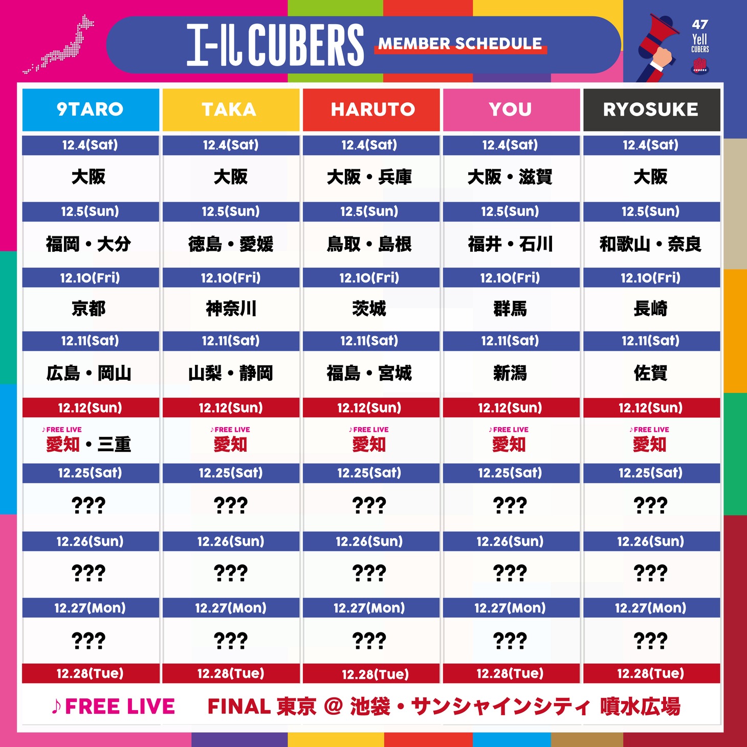 「エールCUBERS」訪問行程表