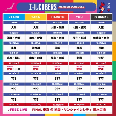 「エールCUBERS」訪問行程表