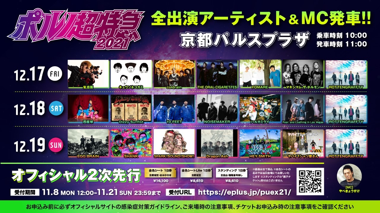 「ポルノ超特急2021」出演アーティスト告知ビジュアル