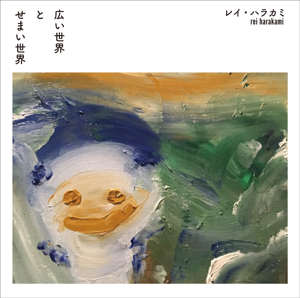 rei harakami「広い世界 と せまい世界」CDジャケット