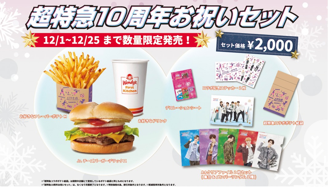 超特急10周年お祝いセット