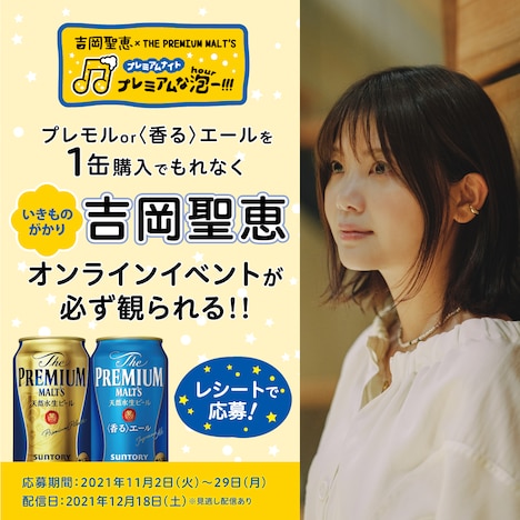 「吉岡聖恵×THE PREMIUM MALT'S プレミアムナイト～プレミアムな泡（Hour）ー!!!～」告知画像