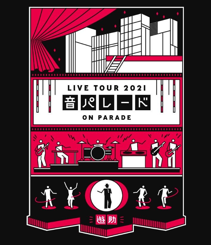 「遊助 LIVE TOUR 2021 音パレード」Blu-rayジャケット