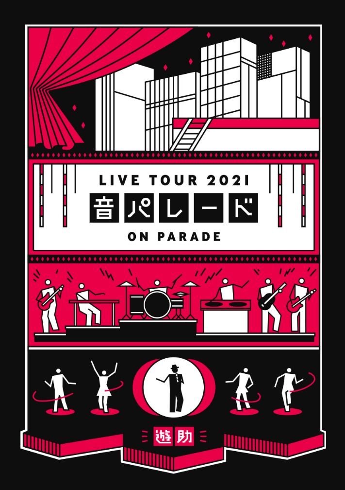 「遊助 LIVE TOUR 2021 音パレード」DVDジャケット