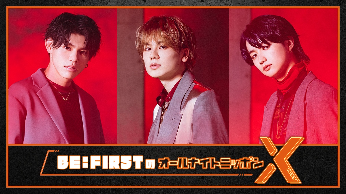 「BE:FIRSTのオールナイトニッポンX（クロス）」ビジュアル