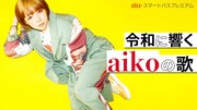 「令和に響くaikoの歌」auスマートパスで徹底解説