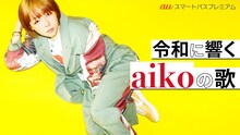 「令和に響くaikoの歌」ビジュアル