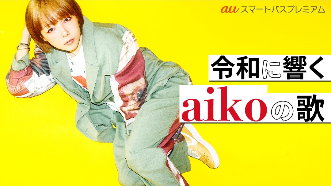 「令和に響くaikoの歌」ビジュアル