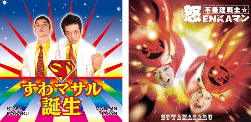 左から「すわマサル誕生」「不条理戦士☆怒ENKAマン」ジャケット