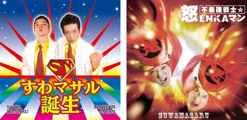 左から「すわマサル誕生」「不条理戦士☆怒ENKAマン」ジャケット